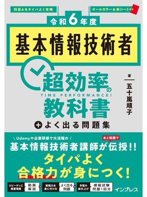 cover image of ［令和6年度］基本情報技術者 超効率の教科書＋よく出る問題集